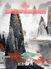 修仙当你把事情做到极致解读