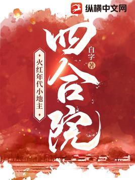 四合院mc