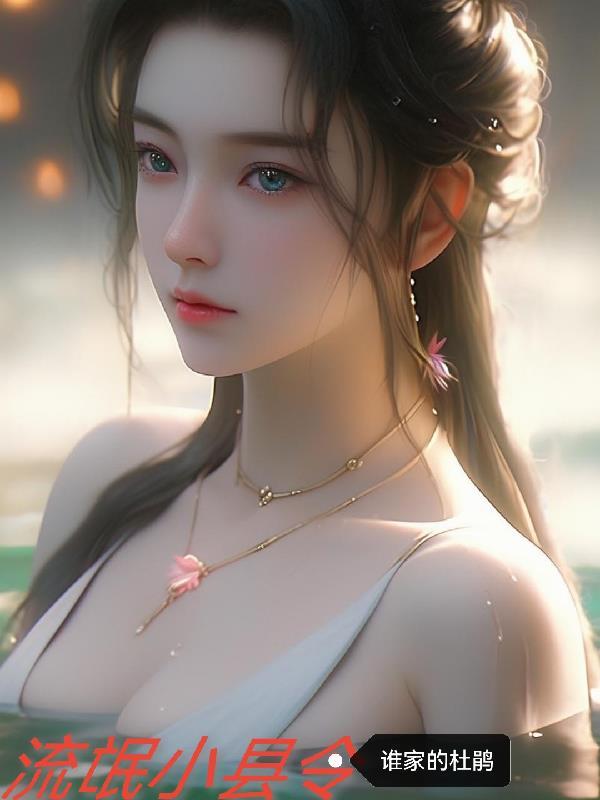 流氓县太爷阅读