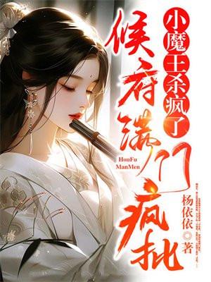 侯府满门疯批小魔王杀疯了简介