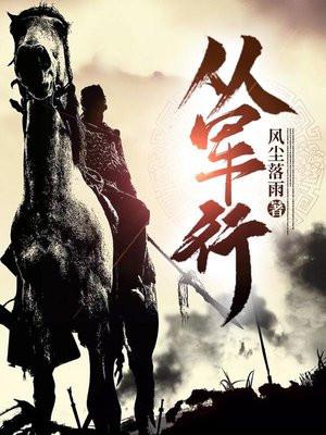 从军行李白古诗其一