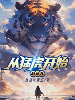 从老虎开始无限进化