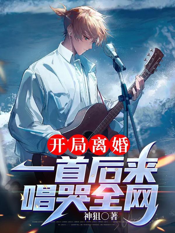 开局就离婚的娱乐