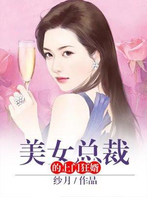 美女总裁的上门狂婿免费阅读
