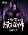火影之神级傀儡操控师
