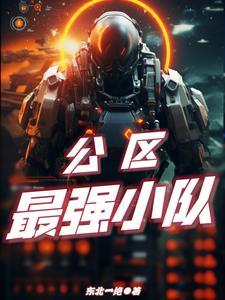 最强区小队全文阅读