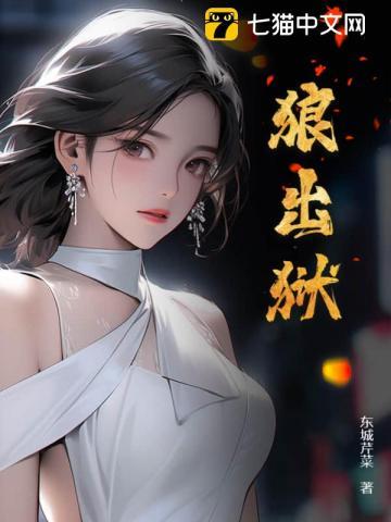 狼出狱大结局免费观看