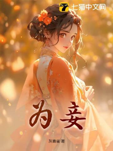 崔家女不嫁商贾不为妾