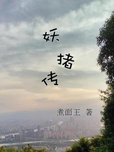 猪妖传第十集预告