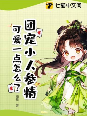 人参娃娃穿越成团宠