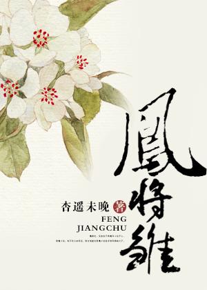 凤将雏姿势的图片介绍