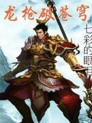 力破苍穹龙霸乾坤