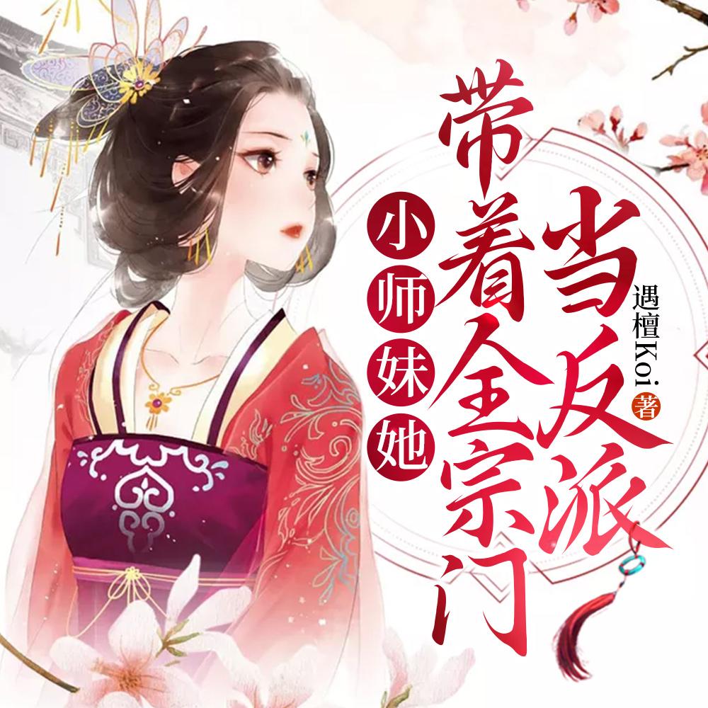 小师妹她自带外卦