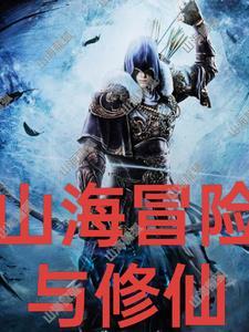 妄想山海是修仙游戏吗