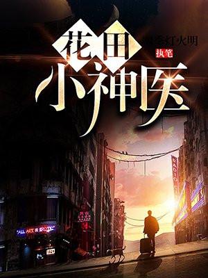 花田医女全文免费阅读