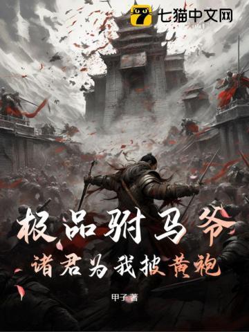 极品驸马在线阅读
