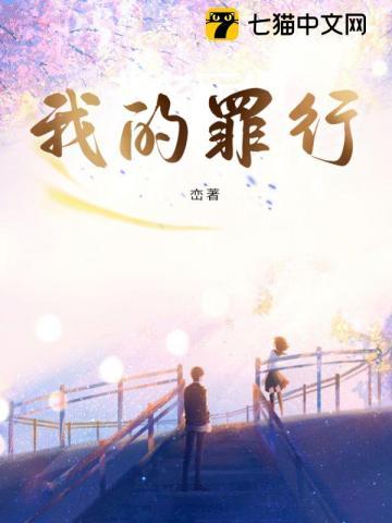 我的罪过什么意思