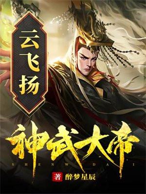 神武大帝醉梦星辰TXT