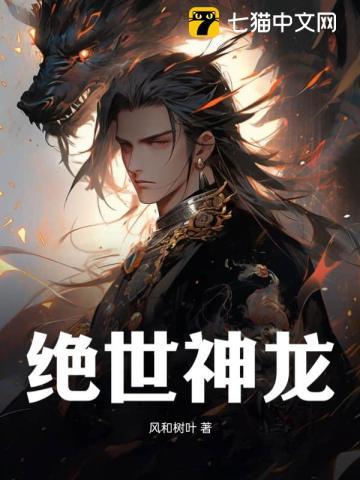绝世神龙九个嫂嫂