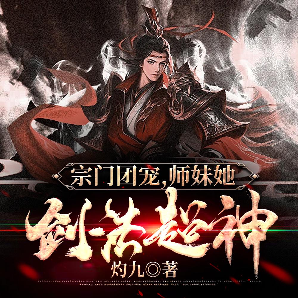 师妹她剑法超神 灼九