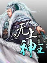 无上神王最新章节