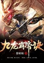 九龙霸帝诀男主睡女主了吗
