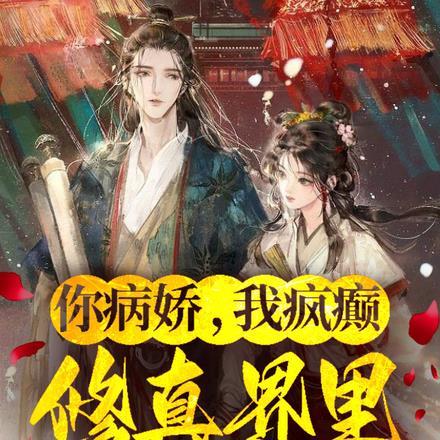 你病娇我疯癫修真界里拽炸天短剧