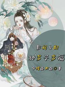 影视女配文推荐