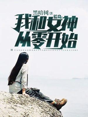 我和女神荒岛求生记