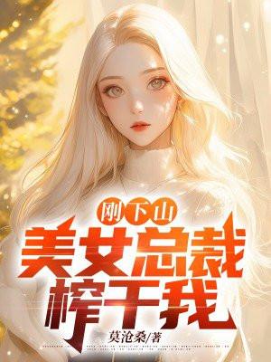 潜龙下山闪婚美女总裁