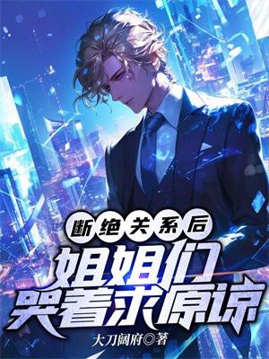 和姐姐断绝关系了怎么办
