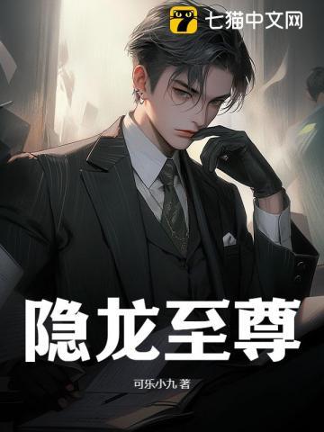 至尊龙隐惜珍斋主人