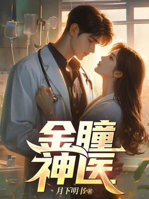 金瞳眼全文阅读