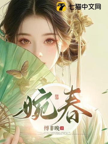 婉春意浓王易婉全集免费观看