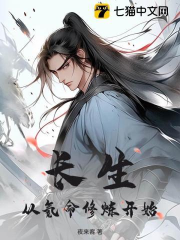 长生修炼从娶妻改命开始