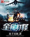 全民打怪兽4星排行