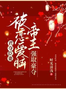 君夺臣妻文推荐