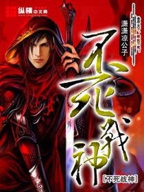 不死战神完整版