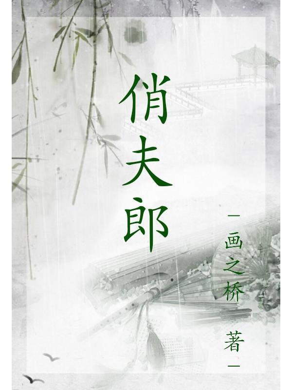 铁匠家的俏夫郎