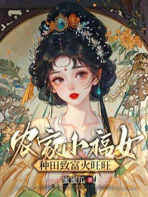 l农家小福女