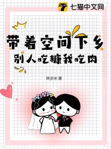 带着空间吃喝不愁的年代文