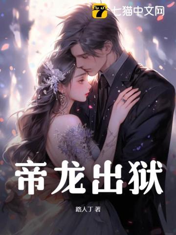 帝龙出狱后楚乘龙叫什么名字