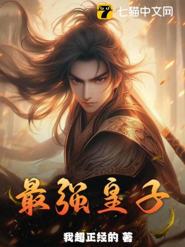 大乾最强皇子