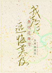 我死后无情道师尊追悔莫及百度