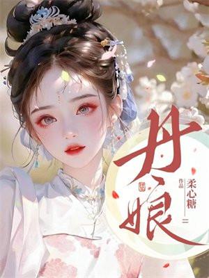 丹娘沙丘所处河段的地貌为