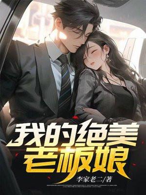 我的绝色老板老九