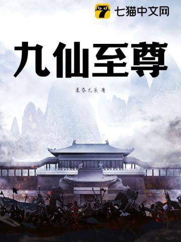 九仙尊仙草谷