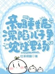 重生把亲妈收了的