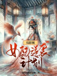 综影视恶毒女配要逆袭