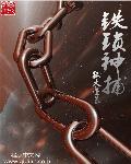神捕铁飞花之生死赌局演员